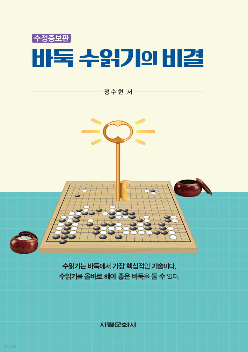 바둑 수읽기의 비결