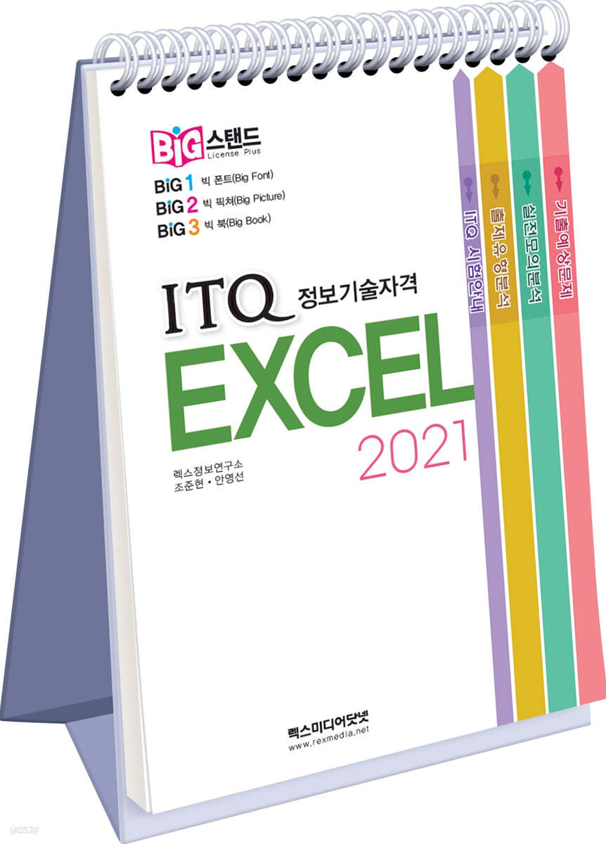 빅스탠드 ITQ 엑셀 2021