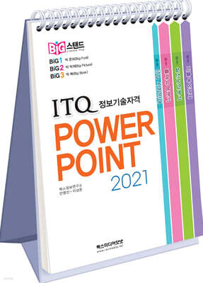 빅스탠드 ITQ 파워포인트 2021