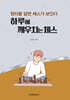 하루에 깨우치는 체스