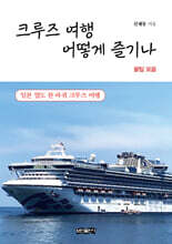 크루즈 여행 어떻게 즐기나
