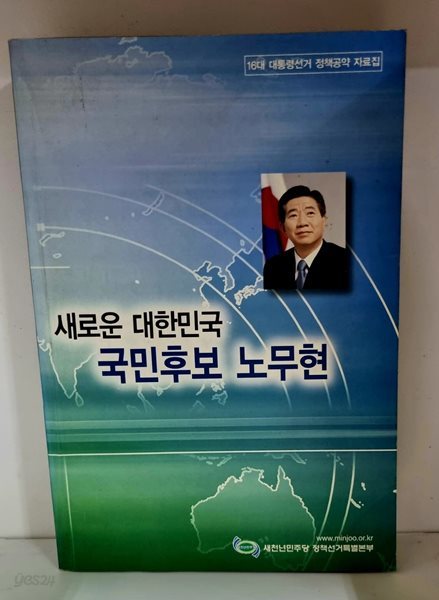 새로운 대한민국 국민후보 노무현