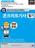 평생 무료 동영상과 함께하는 콘크리트기사 필기