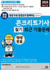 평생 무료 동영상과 함께하는 콘크리트기사 필기 최근 기출문제