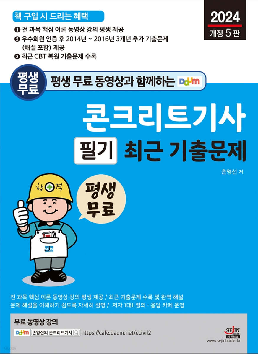 평생 무료 동영상과 함께하는 콘크리트기사 필기 최근 기출문제