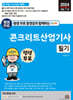 평생 무료 동영상과 함께하는 콘크리트산업기사 필기