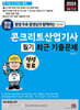 평생 무료 동영상과 함께하는 콘크리트산업기사 필기 최근 기출문제