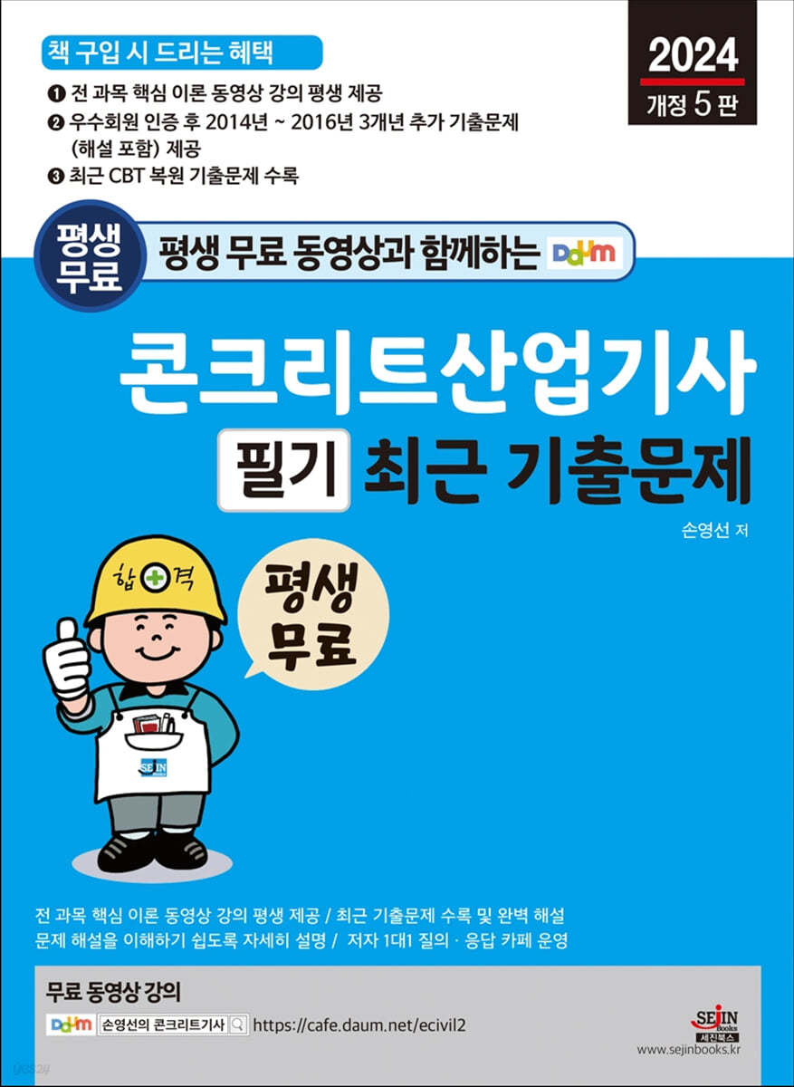 평생 무료 동영상과 함께하는 콘크리트산업기사 필기 최근 기출문제