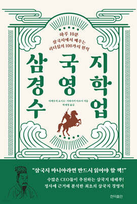 삼국지 경영학 수업