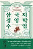삼국지 경영학 수업
