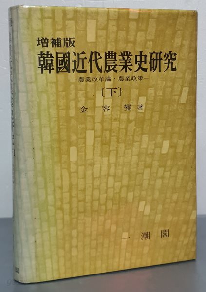 (증보판) 한국근대농업사연구 下