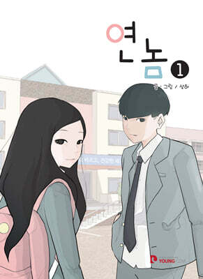 연놈 1