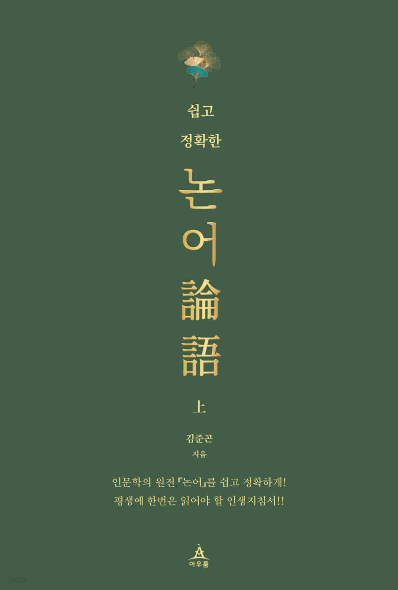 쉽고 정확한 논어 (상) 