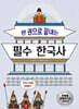 한 권으로 끝내는 필수 한국사