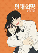 연애혁명 13