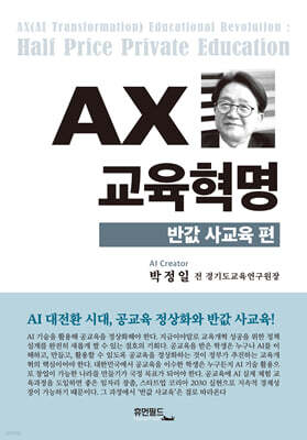 AX 교육혁명 : 반값 사교육 편