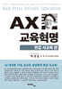 AX 교육혁명 : 반값 사교육 편