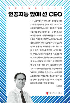 인공지능 앞에 선 CEO