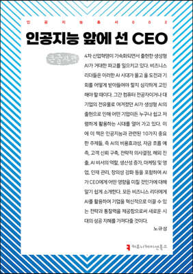 인공지능 앞에 선 CEO (큰글자책)