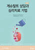 게슈탈트 상담과 심리치료 기법