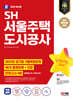 2024 SD에듀 SH 서울주택도시공사 NCS+전공+모의고사 4회