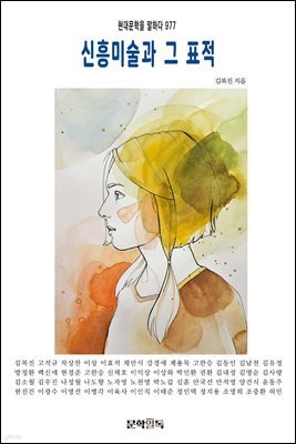 신흥미술과 그 표적