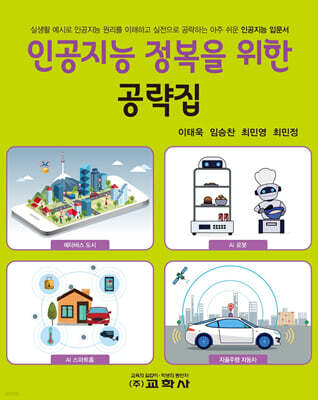 인공지능 정복을 위한 공략집