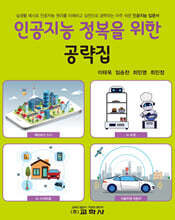 인공지능 정복을 위한 공략집