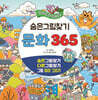 숨은그림찾기 문화 365