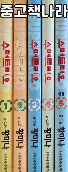 수퍼트리오 1-5/완결(희귀도서)