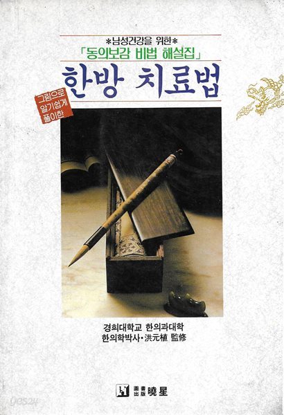 그림으로 알기쉽게 풀이한 한방 치료법 (동의보감 비법 해설집)