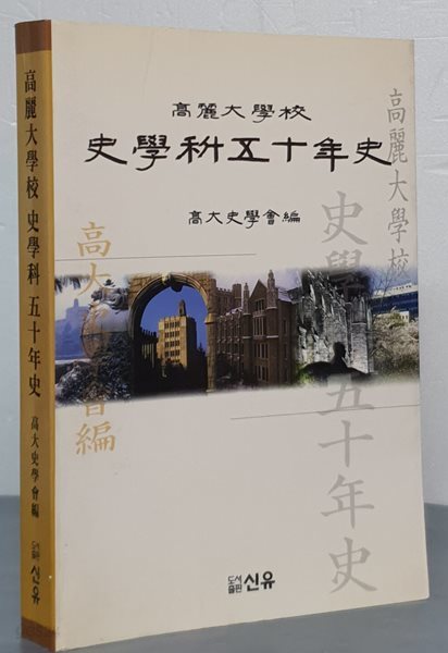 고려대학교 사학과 50년사