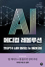 AI 메디컬 레볼루션