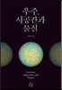 우주, 시공간과 물질