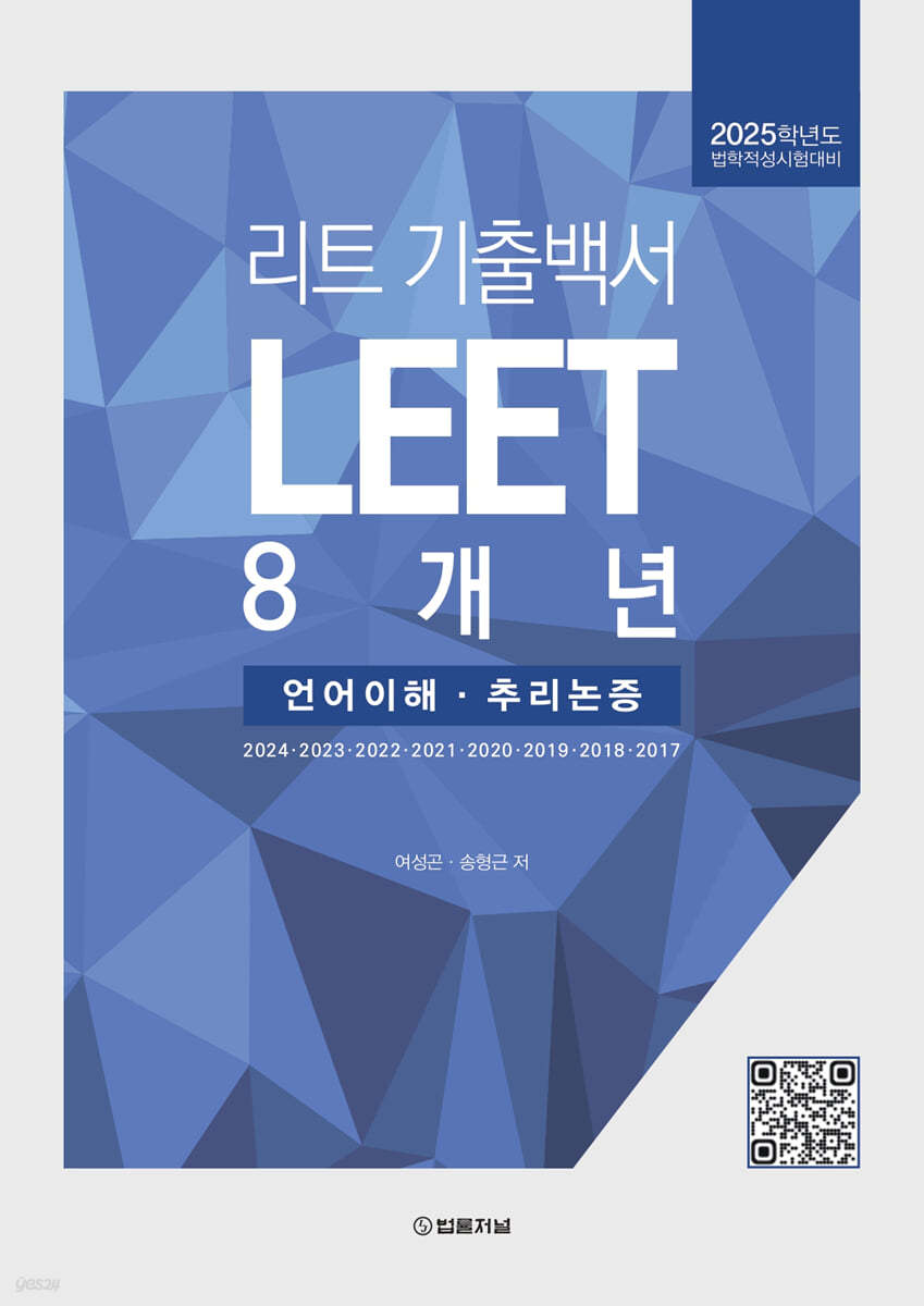 리트 LEET 기출백서 8개년 (언어이해&#183;추리논증)