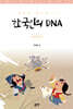 한국인의 DNA