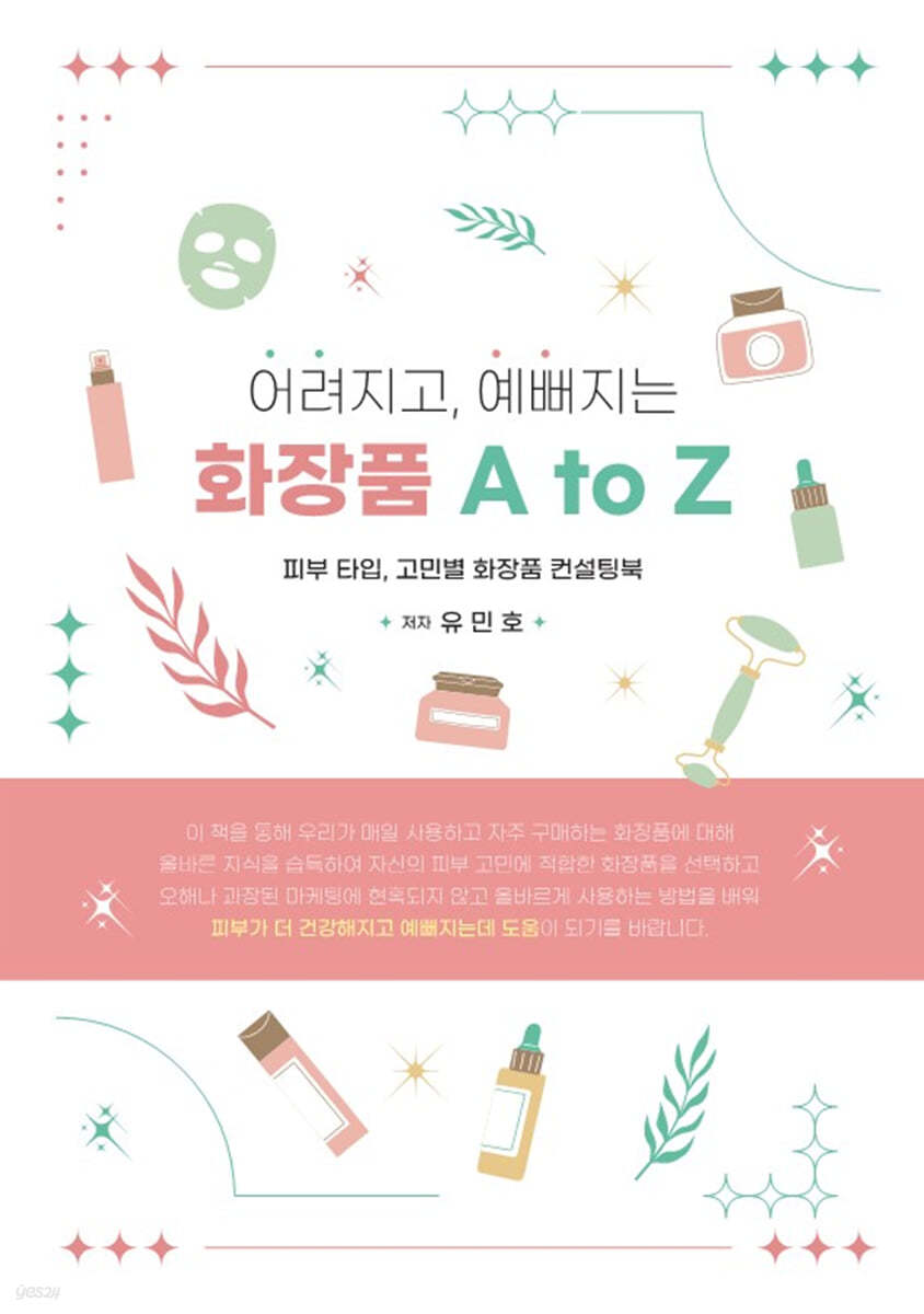 어려지고, 예뻐지는 화장품 A to Z