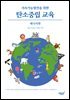 지속가능발전을 위한 탄소중립 교육