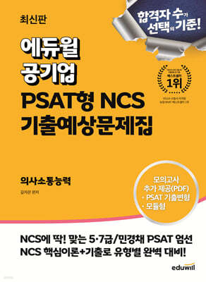 최신판 에듀윌 공기업 PSAT형 NCS 기출예상문제집 의사소통능력