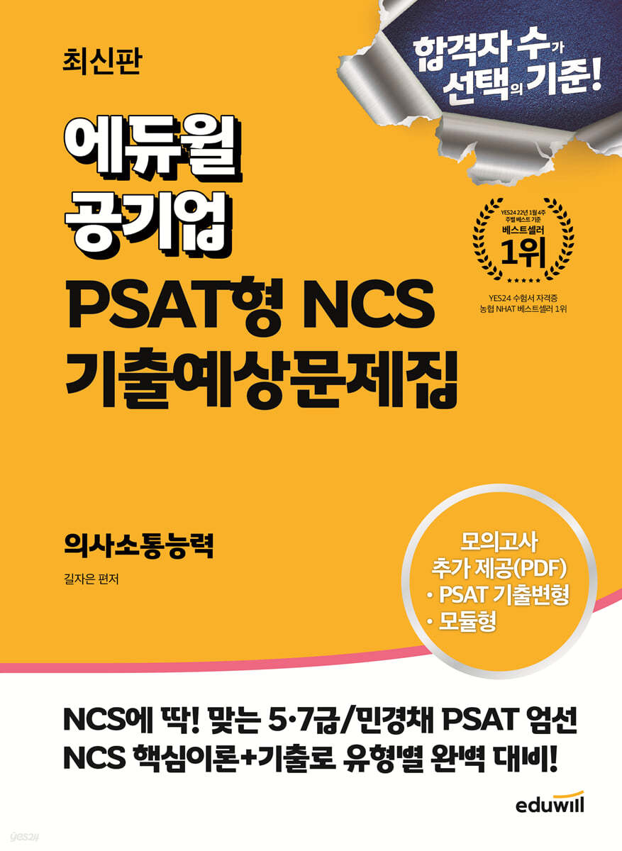 최신판 에듀윌 공기업 PSAT형 NCS 기출예상문제집 의사소통능력