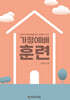가정예배훈련