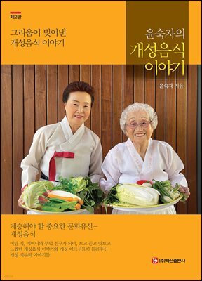 윤숙자의 개성음식 이야기