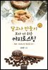 달고나 보다 더 쉬운 커피로스팅