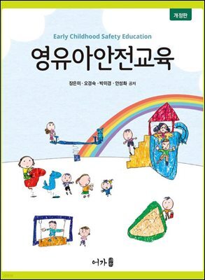 영유아안전교육(개정판)