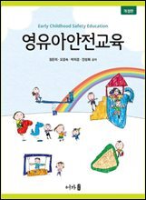 영유아안전교육(개정판)