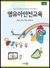 영유아안전교육(개정판)