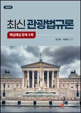 최신 관광법규론