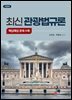 최신 관광법규론