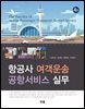 항공사 여객운송 공항서비스 실무(4판)