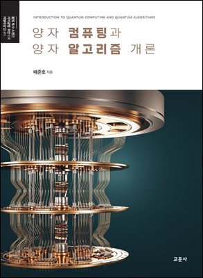 양자 컴퓨팅과 양자 알고리즘 개론